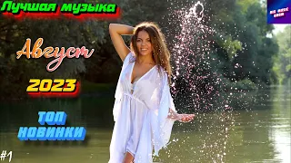 ХИТЫ 2023 ⚡️ Новинки музыки августа 2023 | ч.1 ❤️ Лучшие Новые песни 🔥 New Best Music ⚡️ New Songs