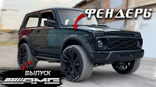 Ставим Фендеры│Лаптеры│Расширители + выпуск "AMG" на Ниву 4х4.