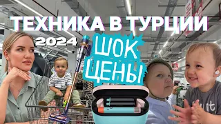 ЦЕНЫ НА ТЕХНИКУ В ТУРЦИИ 2024/ Медиа Маркт