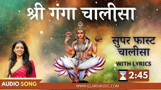 सुपर फास्ट श्री गंगा चालीसा | Superfast Shri Ganga Chalisa with Lyrics