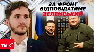 Ситуація для влади стає СКЛАДНІШОЮ! Вся відповідальність ЗА ФРОНТ тепер на Президенті