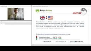Ежедневный обзор FreshForex по рынку форекс 28 мая 2014