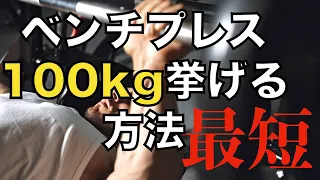 ベンチプレス100kgを最短で達成する方法