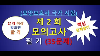 요양보호사 실전 모의고사2회  35문제 필기파트 ,개정판 요양보호사 기출문제, 요양보호 시험대비 강의