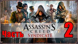 Assassin's Creed Syndicate ➤ Синдикат ➤ на ПК  ➤ Прохождение # 2 ➤ 2K ➤