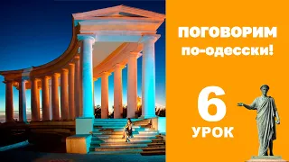 Поговорим по-одесски | УРОК 6 (Одесский говор)