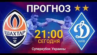 Суперкубок Украины Шахтер - Динамо | прогноз на матч 25 августа 2020