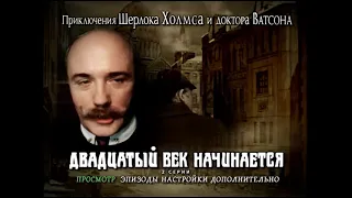 DVD - меню: Приключения Шерлока Холмса и доктора Ватсона: Двадцатый век начинается.