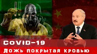 Лукашенко вся правда о COVID 19/Коронавирус