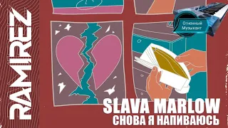 "Снова я напиваюсь"(Slava Marlow) на сентизаторе