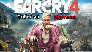 Far Cry 4: Попытка пройти DLC "Побег из Дургеша"