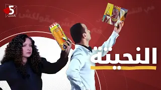 غادة والي VS الفنان الروسي | خمسة بالمصري