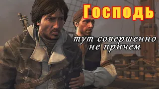 Assassin's Creed Rogue (Изгой) - Лиссабонское Землетрясение