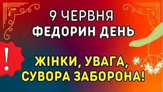 Обережно! 9 червня свято, прикмети, традиції, іменини. Федорин день