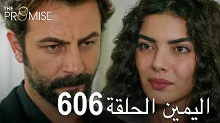 اليمين الحلقة 606 | مدبلج عربي