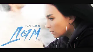 Марина Бриз - Дым (Премьера клипа, 2021)