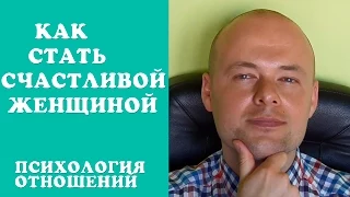 КАК СТАТЬ СЧАСТЛИВОЙ ЖЕНЩИНОЙ?  ПСИХОЛОГИЯ ОТНОШЕНИЙ