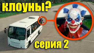 Когда вы увидите этот школьный автобус КЛОУНОВ Уезжайте БЫСТРО! Серия 2