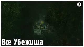 Fallout 76 - Все убежища