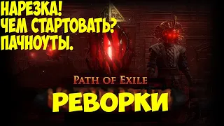 Path of Exile: Пачноуты и чем стартовать 3.14. Нарезка со стрима.