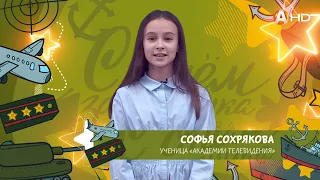 Поздравления с 23 февраля - Софья Сохрякова