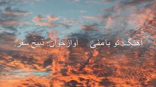 تو با منی tu ba mani احمد ظاهر  ذبیح سفر