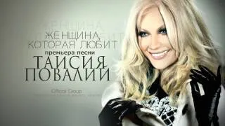 Таисия Повалий - Женщина, которая любит (audio-2014)