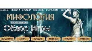 Мифология - Обзор экономической игры с выводом денег.