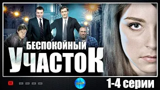 1-4 СЕРИЯ ОБВОРОЖИТЕЛЬНОГО ДЕТЕКТИВНОГО СЕРИАЛА «БЕСПОКОЙНЫЙ УЧАСТОК». Русские сериалы. Сериал