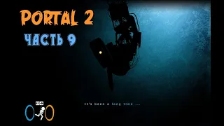 ПОЛНОЕ ПРОХОЖДЕНИЕ - PORTAL 2 - Часть 9. ФИНАЛ - БЕЗ КОММЕНТАРИЕВ