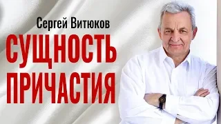 Сергей Витюков - Сущность причастия │Проповеди на хлебопреломление