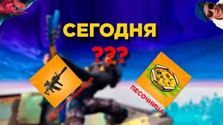 ПЕСОЧНИЦА И НОВЫЙ АВТОМАТ В ФОРТНАЙТ УЖЕ СЕГОДНЯ???/ #ВЕРНИТЕКАНАЛHARDPLAY