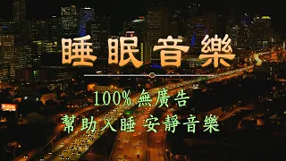 【100%無廣告】- 包你一覺睡到天亮! 睡眠用超熟睡音楽! 輕音樂 睡覺, 心靈音樂, 水晶音樂 睡眠