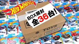 ホットウィール36台BOX開封 日本車や実車が多数入ったベーシックアソート ミニカーコレクション