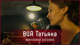 ВИА Татьяна - Дымок от папиросы | Abandoned Sessions