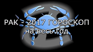 РАК - 2017 ГОРОСКОП на весь год