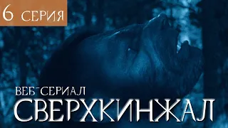 Веб-сериал СВЕРХКИНЖАЛ  Комедия Мистика Фантастика | Эпизод 6