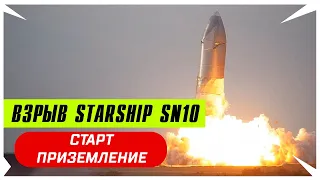 Starship SN10 взорвался после посадки – старт, приземление и взрыв космического корабля