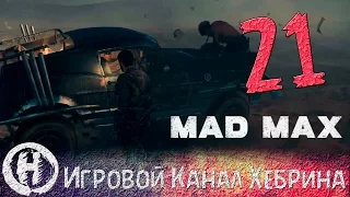 Прохождение игры Безумный Макс (MAD MAX) - Часть 21 (Зачистка)