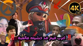 overwatch 2 | كيف تندعس المره الرابعه : تعالي هنا عند دادي 😕💀 !