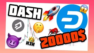 DASH БУДЕТ СТОИТЬ БОЛЬШЕ ЧЕМ ЭФИР ? ПРОГНОЗ ДЕСШ КРИПТОВАЛЮТЫ