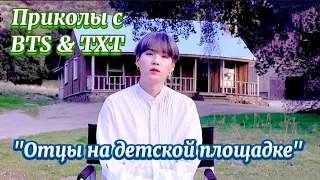 Приколы с BTS & TXT  Отцы на детской площадке| Сценка