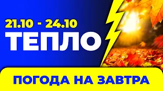 Погода - Україна на чотири дні: 21 - 24 жовтня