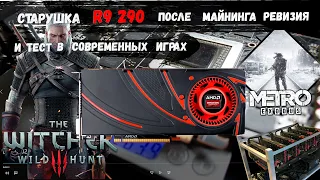 ВЕТЕРАН МАЙНИНГА AMD RADEON R9 290XОбслуживание и тест в новых играх