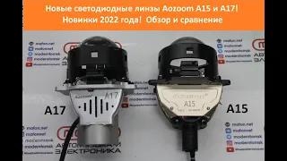 Новые светодиодные линзы Aozoom A15 и A17! Новинки 2022 года! Обзор, какие купить? + Aozoom A4+