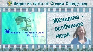 Женщина - особенное море. Евгений Евтушенко.