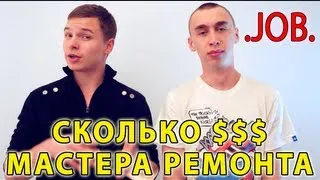 Сколько получают мастера ремонта?