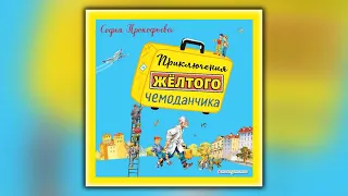 Приключения жёлтого чемоданчика - Софья Прокофьева - Аудиокнига