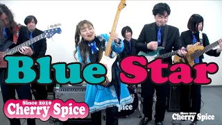 🎸【Blue Star】寺内タケシ カヴァー 🍒 Haruka with Cherry Spice