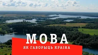 МОВА: як гаворыць краiна (2 - Віцебшчына)